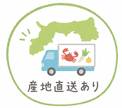 産地直送