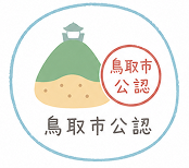 鳥取市公認